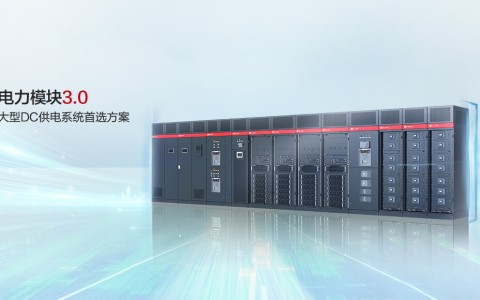 华为电力模块3.0通过国际权威机构整机测试