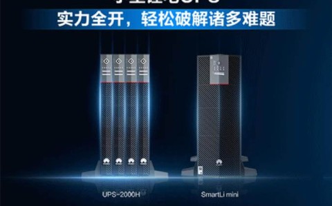 华为ups不间断电源发布小型锂电ups再次行业潮流